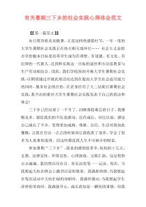 有关暑期三下乡的社会实践心得体会范文