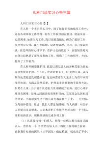 儿科门诊实习心得三篇