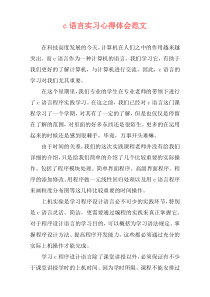 c语言实习心得体会范文