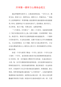 开学第一课学习心得体会范文