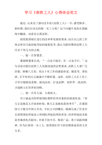 学习《高铁工人》心得体会范文