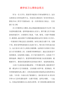 教学实习心得体会范文