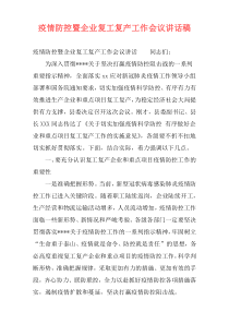 疫情防控暨企业复工复产工作会议讲话稿