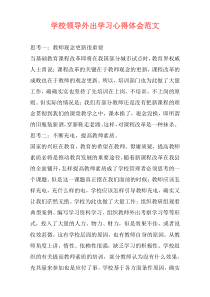 学校领导外出学习心得体会范文