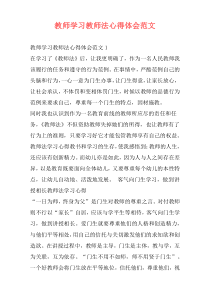 教师学习教师法心得体会范文