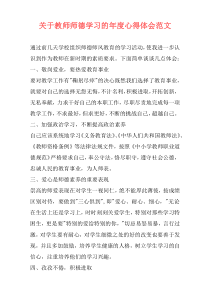 关于教师师德学习的年度心得体会范文