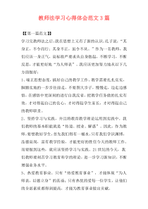 教师法学习心得体会范文3篇