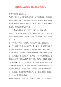 新教师的教学培训心得体会范文