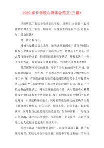 2020家长学校心得体会范文(三篇)