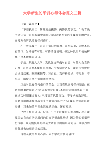 大学新生的军训心得体会范文三篇