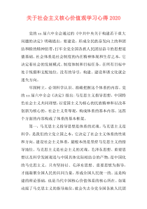 关于社会主义核心价值观学习心得2020