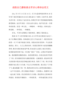 战胜自己磨练意志军训心得体会范文