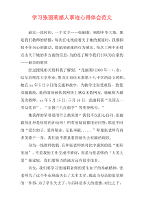 学习张丽莉感人事迹心得体会范文