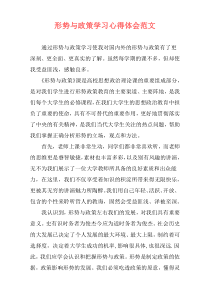 形势与政策学习心得体会范文