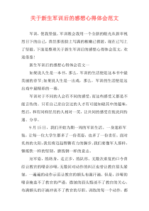 关于新生军训后的感想心得体会范文