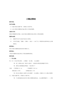 沪教版小学数学四年级下学期教案： 小数点移动6