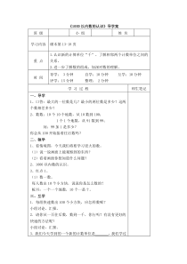 青岛版小学数学二年级下册-1000以内数的认识导学案