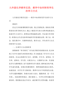 九年级化学教学反思：教学中如何转变学生的学习方式