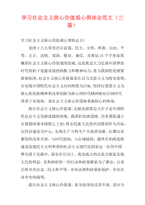 学习社会主义核心价值观心得体会范文（三篇）