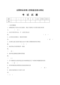 全国职业经理人资格鉴定综合理论