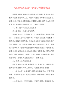 “反对形式主义”学习心得体会范文