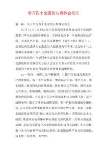 学习四个全面的心得体会范文