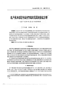 农户参加农民专业合作组织意愿的实证分析——基于7省24市(县)农户的