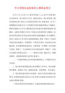 中小学校长业务培训心得体会范文