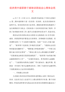 经济类中级职称干部培训班结业心得体会范文