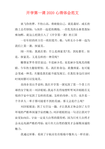 开学第一课2020心得体会范文