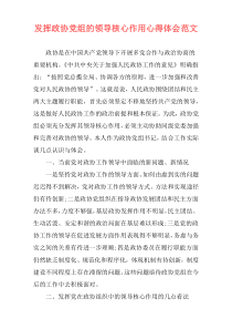 发挥政协党组的领导核心作用心得体会范文