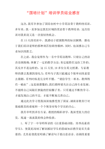 “国培计划”培训学员结业感言