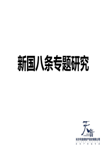 XXXX年房地产新国八条专题研究_24P_长沙天音