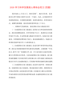 2020学习科学发展观心得体会范文(四篇)