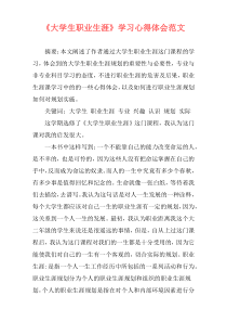 《大学生职业生涯》学习心得体会范文