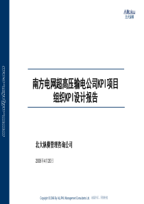 超高压输电公司KPI设计报告(汇报稿)