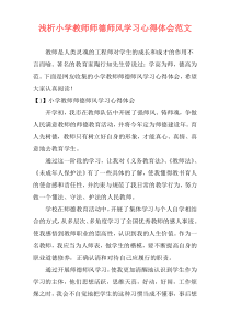 浅析小学教师师德师风学习心得体会范文