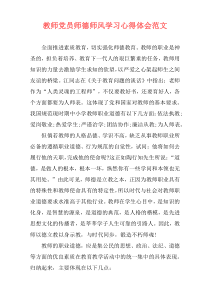 教师党员师德师风学习心得体会范文