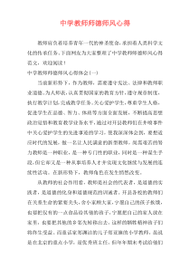 中学教师师德师风心得