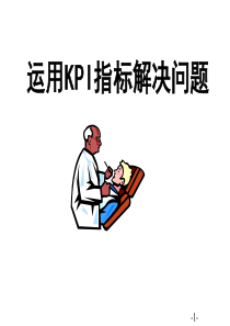 运用KPI指标解决问题平安