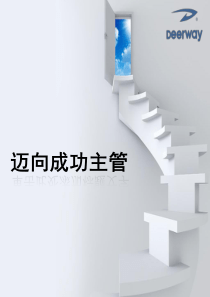 迈向成功主管OK