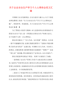 关于企业安全生产学习个人心得体会范文汇编