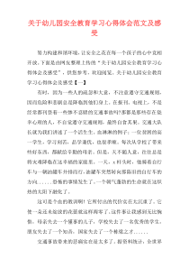 关于幼儿园安全教育学习心得体会范文及感受