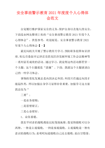 安全事故警示教育2021年度度个人心得体会范文