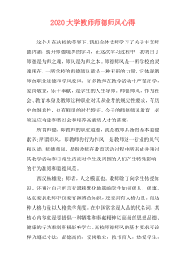 2020大学教师师德师风心得