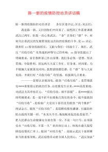 陈一新的疫情防控动员讲话稿