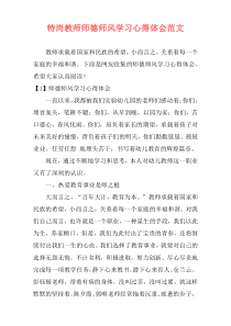 特岗教师师德师风学习心得体会范文