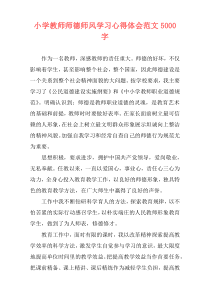 小学教师师德师风学习心得体会范文5000字