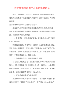 关于师德师风的学习心得体会范文