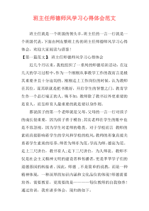 班主任师德师风学习心得体会范文